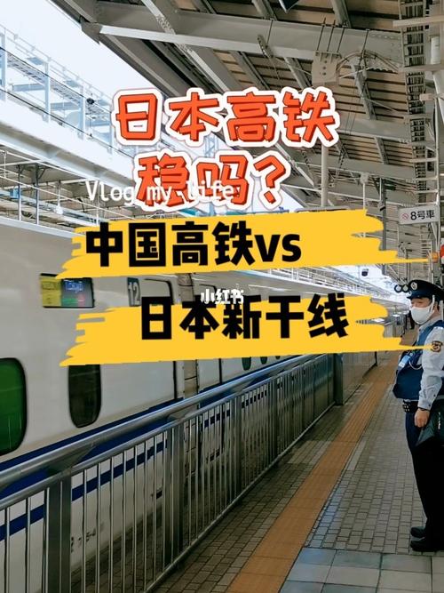 我国高铁vs日本高铁