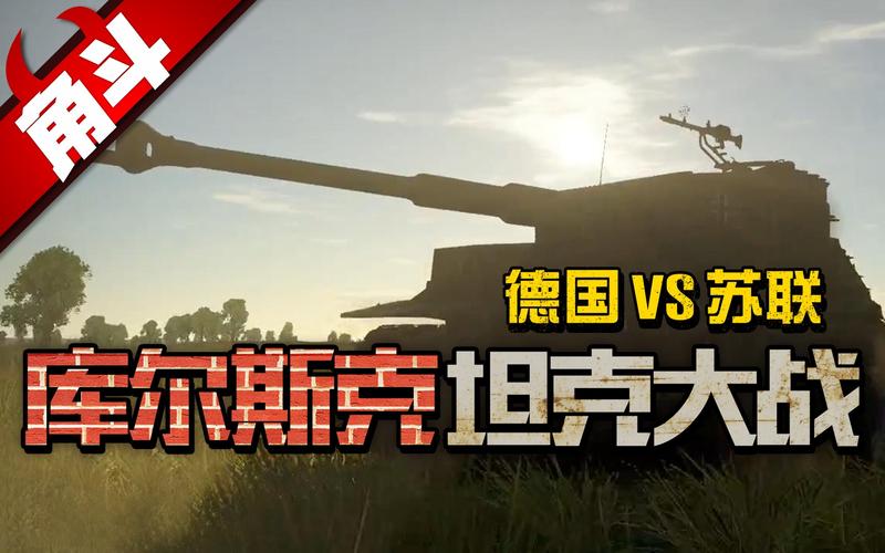 苏联vs德国坦克大战